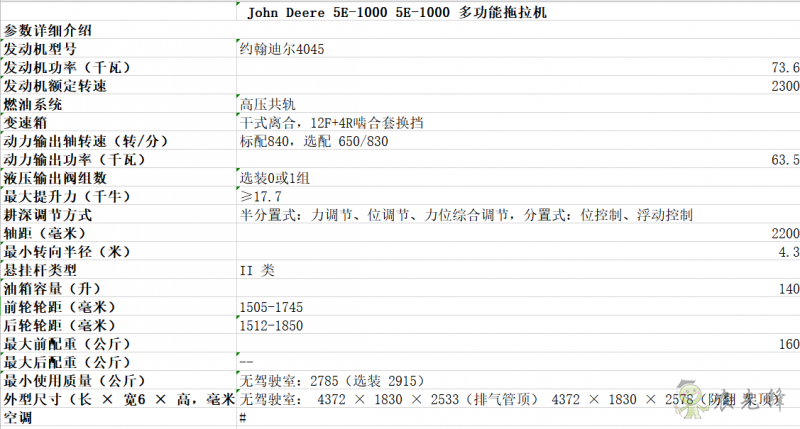 5E-1000拖拉機(jī)詳細(xì)參數(shù) 智能化農(nóng)機(jī)設(shè)備_約翰迪爾