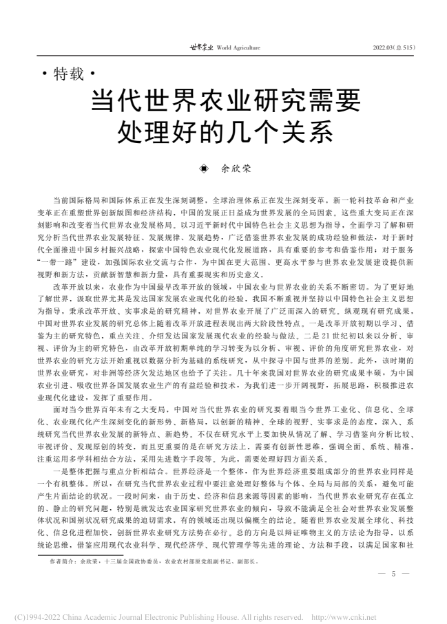 余欣榮：當(dāng)代世界農(nóng)業(yè)研究需要處理好的幾個(gè)關(guān)系